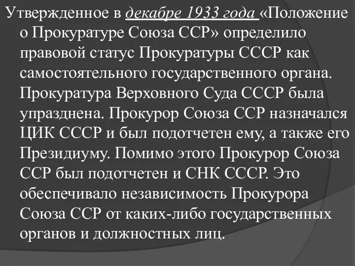 Утвержденное в декабре 1933 года «Положение о Прокуратуре Союза ССР»