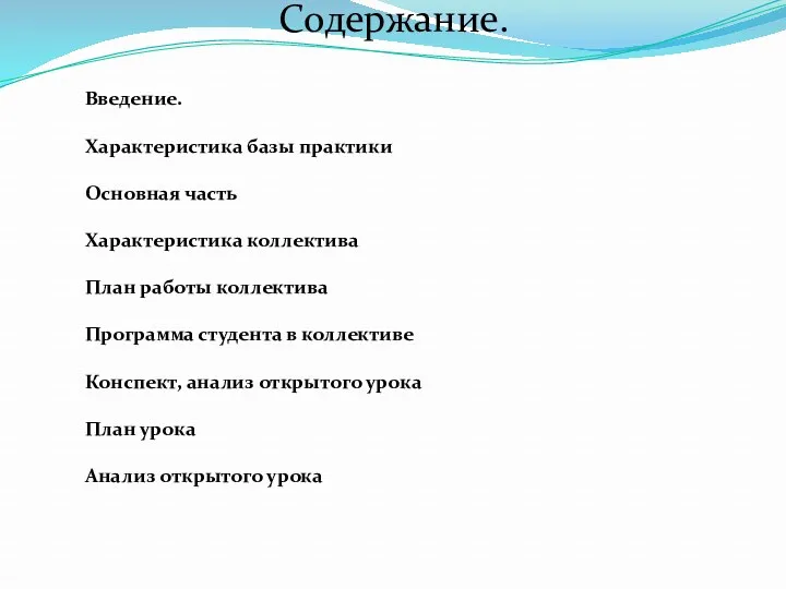 Введение. Характеристика базы практики Основная часть Характеристика коллектива План работы