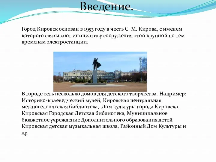 Город Кировск основан в 1953 году в честь С. М.
