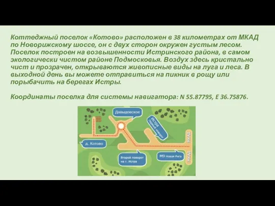 Коттеджный поселок «Котово» расположен в 38 километрах от МКАД по