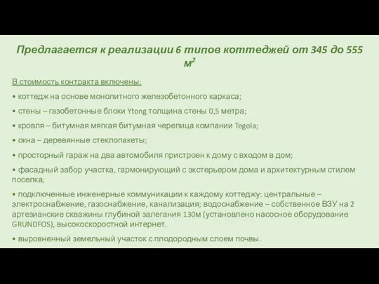 Предлагается к реализации 6 типов коттеджей от 345 до 555