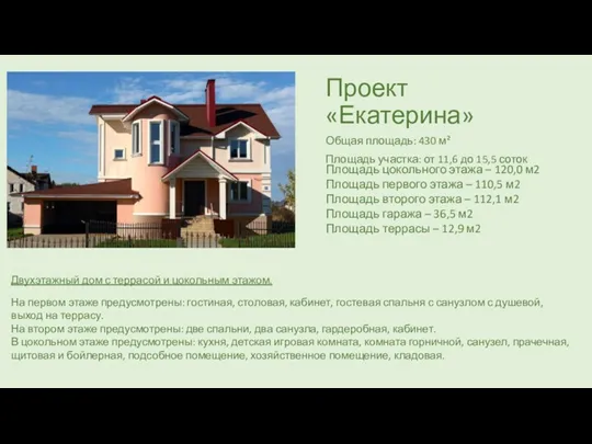 Проект «Екатерина» Общая площадь: 430 м² Площадь участка: от 11,6