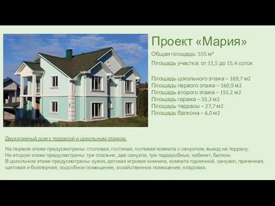 Проект «Мария» Общая площадь: 555 м² Площадь участка: от 11,5