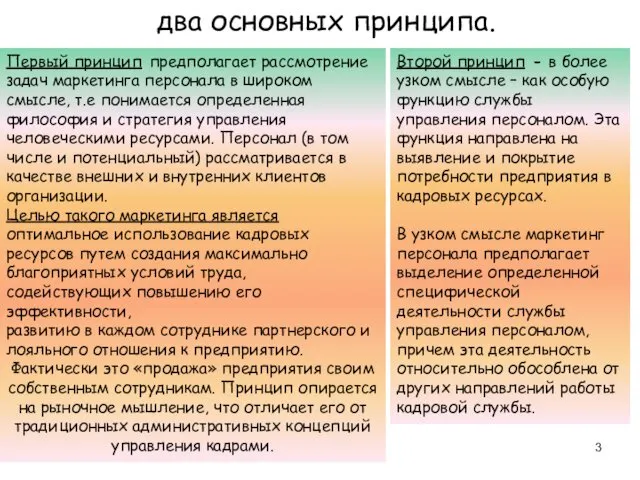 два основных принципа. Первый принцип предполагает рассмотрение задач маркетинга персонала