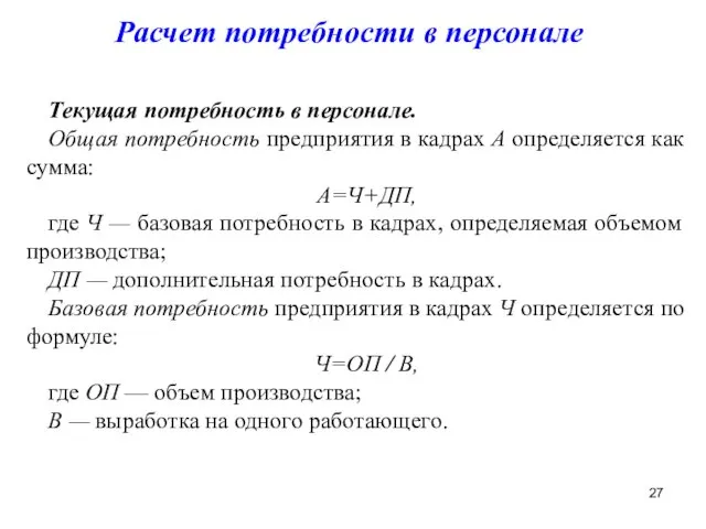 Расчет потребности в персонале Текущая потребность в персонале. Общая потребность предприятия в кадрах