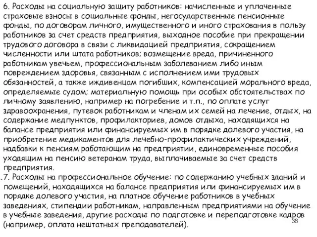 6. Расходы на социальную защиту работников: начисленные и уплаченные страховые взносы в социальные