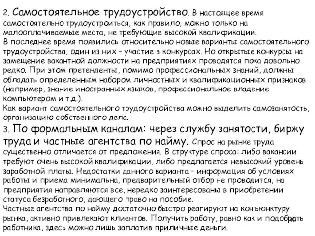 2. Самостоятельное трудоустройство. В настоящее время самостоятельно трудоустроиться, как правило,