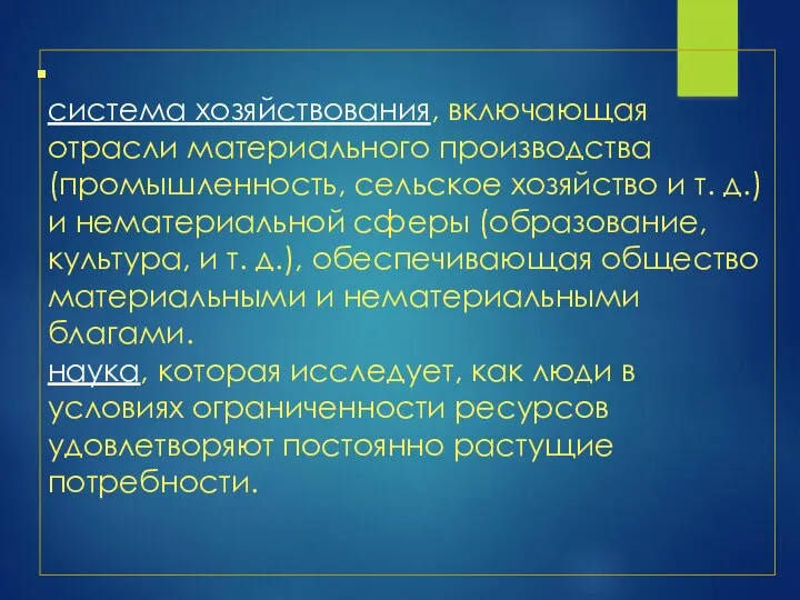 система хозяйствования, включающая отрасли материального производства (промышленность, сельское хозяйство и