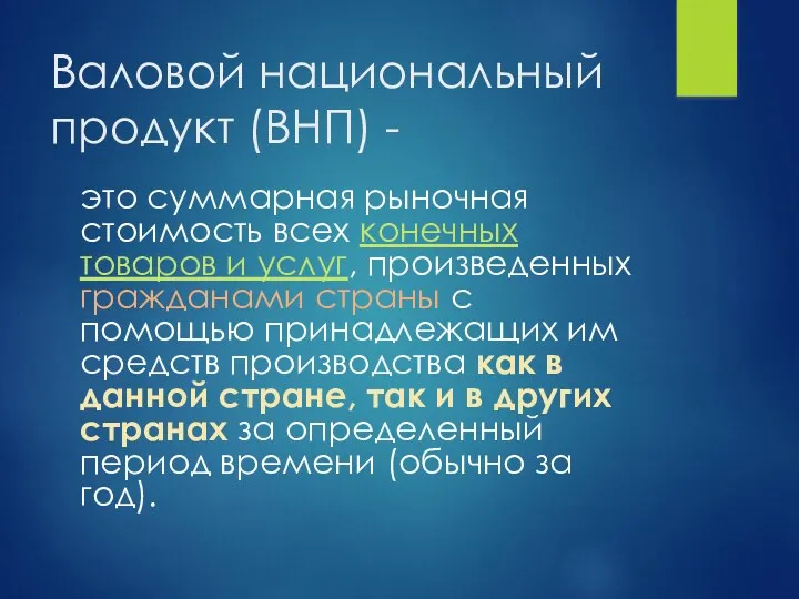 это суммарная рыночная стоимость всех конечных товаров и услуг, произведенных