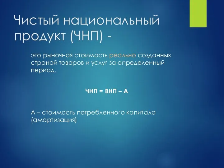 это рыночная стоимость реально созданных страной товаров и услуг за