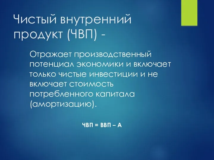 Отражает производственный потенциал экономики и включает только чистые инвестиции и