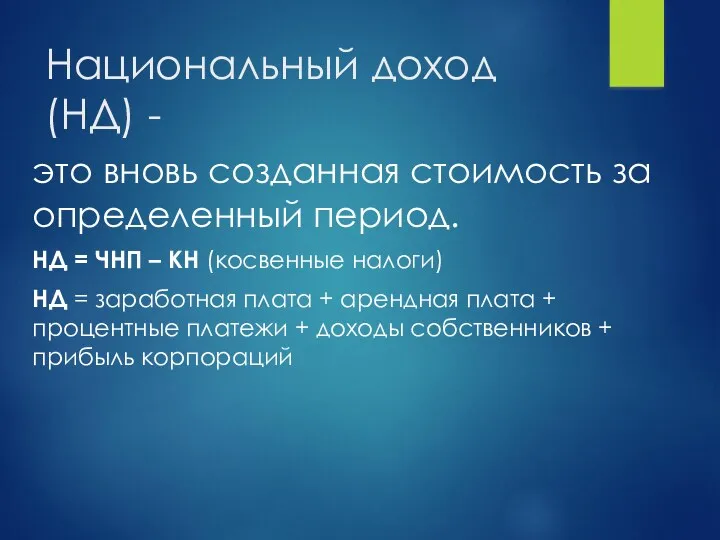 это вновь созданная стоимость за определенный период. НД = ЧНП