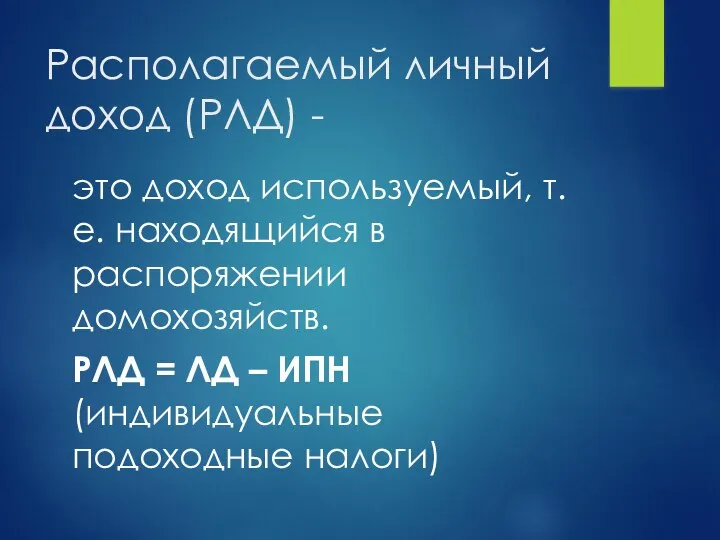 это доход используемый, т.е. находящийся в распоряжении домохозяйств. РЛД =