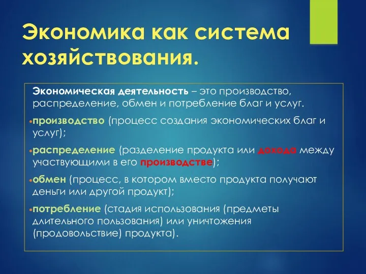 Экономика как система хозяйствования. Экономическая деятельность – это производство, распределение,