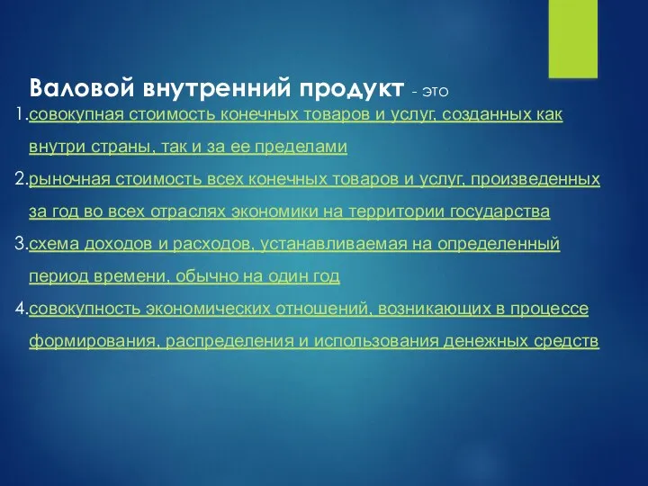 Валовой внутренний продукт - это совокупная стоимость конечных товаров и