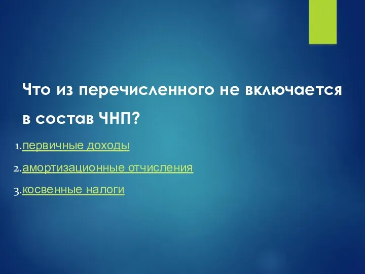 Что из перечисленного не включается в состав ЧНП? первичные доходы амортизационные отчисления косвенные налоги