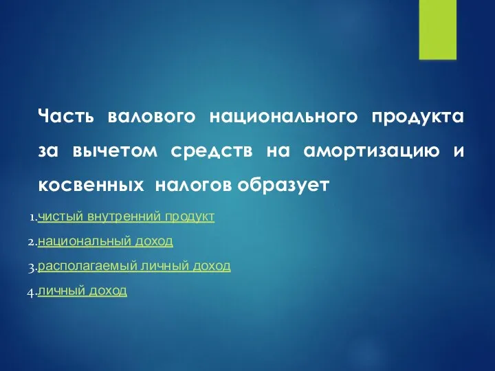 Часть валового национального продукта за вычетом средств на амортизацию и