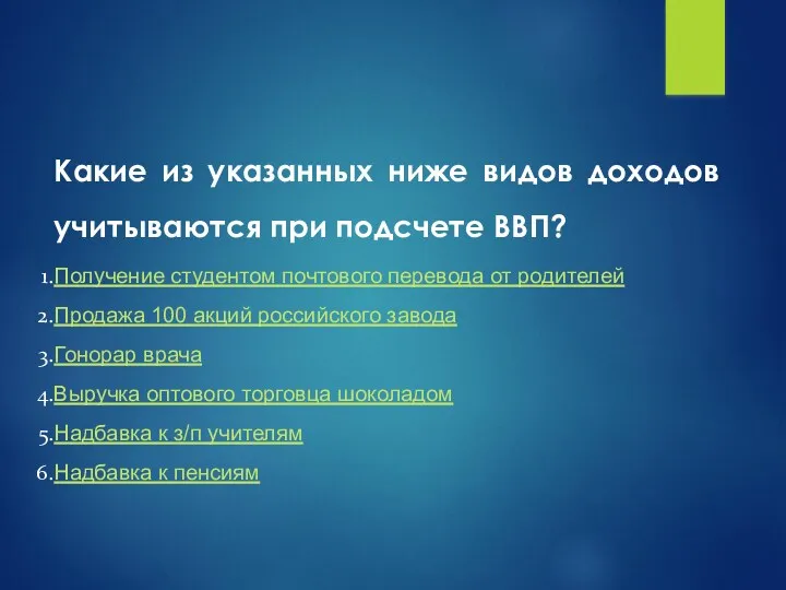 Какие из указанных ниже видов доходов учитываются при подсчете ВВП?