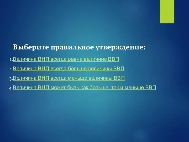 Выберите правильное утверждение: Величина ВНП всегда равна величине ВВП Величина