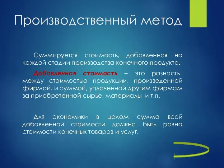 Суммируется стоимость, добавленная на каждой стадии производства конечного продукта. Добавленная