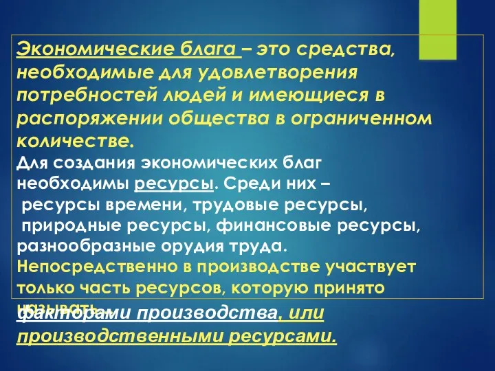 Экономические блага – это средства, необходимые для удовлетворения потребностей людей