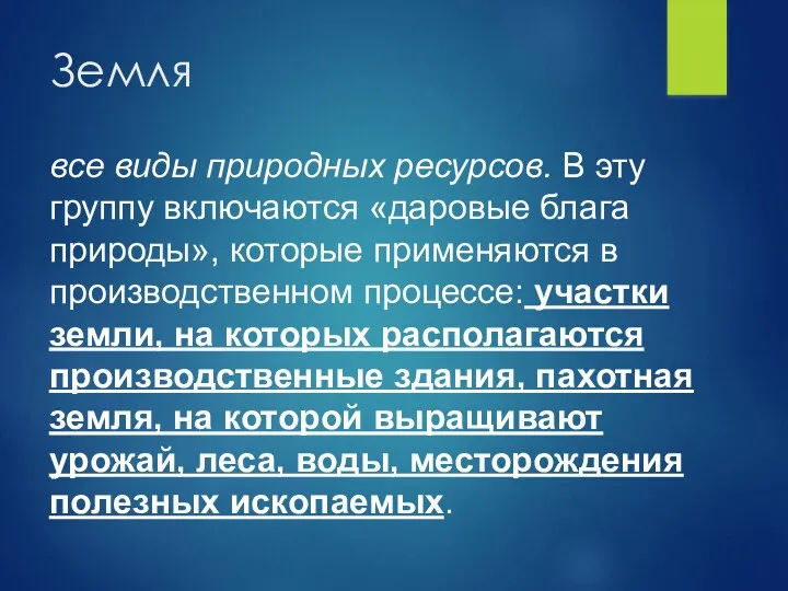 все виды природных ресурсов. В эту группу включаются «даровые блага