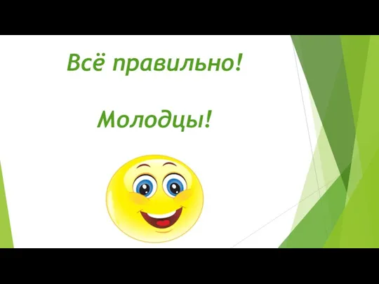 Всё правильно! Молодцы!