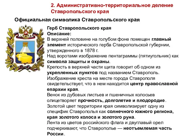 Официальная символика Ставропольского края 2. Административно-территориальное деление Ставропольского края Герб