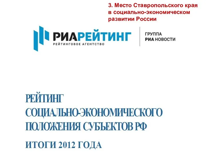 3. Место Ставропольского края в социально-экономическом развитии России