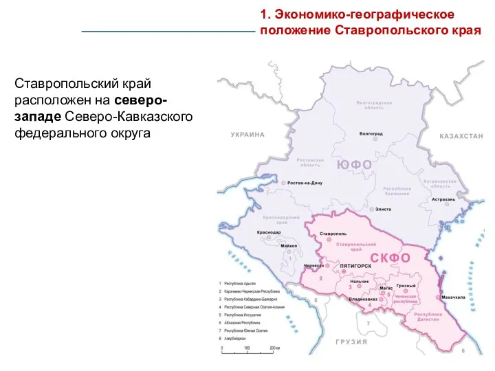 Ставропольский край расположен на северо-западе Северо-Кавказского федерального округа 1. Экономико-географическое положение Ставропольского края