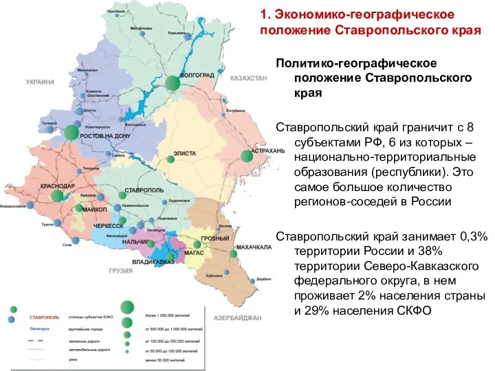 Политико-географическое положение Ставропольского края Ставропольский край граничит с 8 субъектами