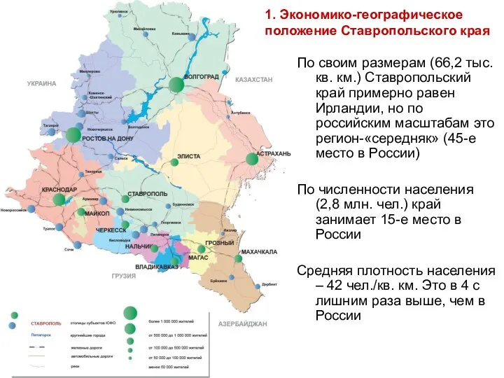 По своим размерам (66,2 тыс. кв. км.) Ставропольский край примерно