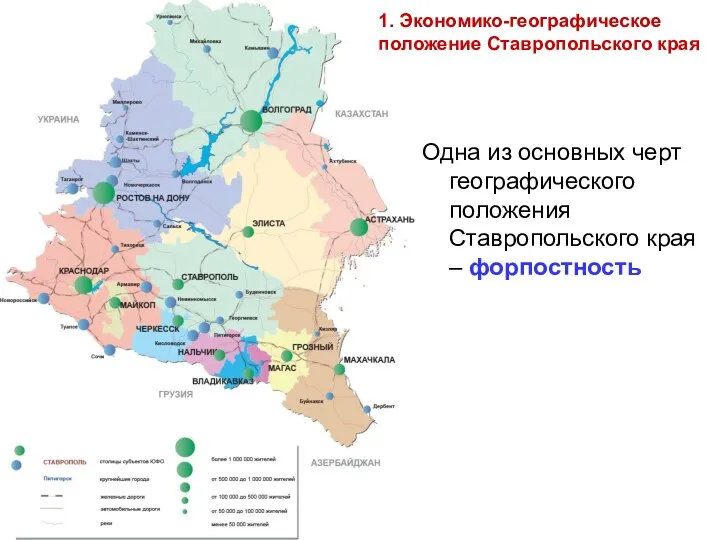 Одна из основных черт географического положения Ставропольского края – форпостность 1. Экономико-географическое положение Ставропольского края