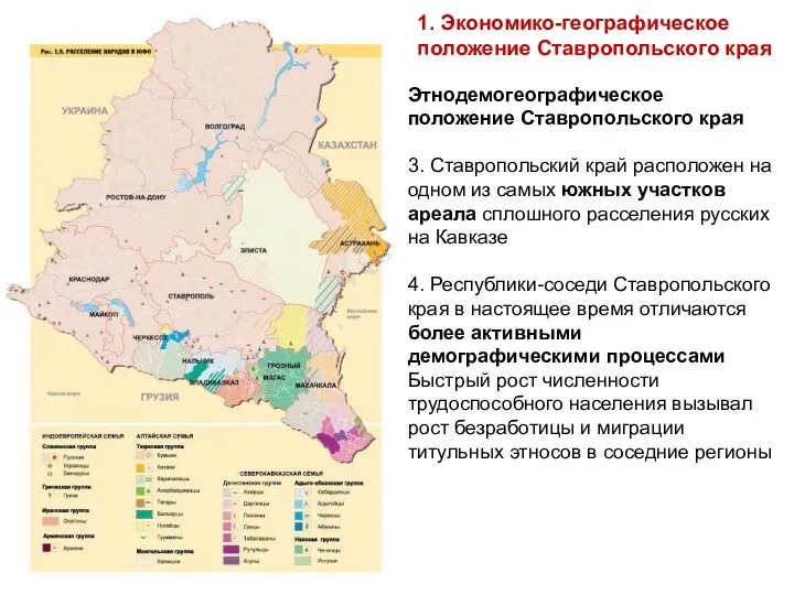 Этнодемогеографическое положение Ставропольского края 3. Ставропольский край расположен на одном