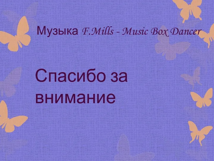 Спасибо за внимание Музыка F.Mills - Music Box Dancer