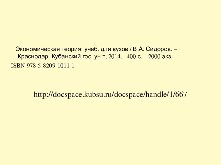 Экономическая теория: учеб. для вузов / В.А. Сидоров. – Краснодар: