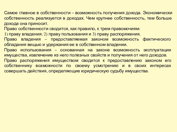 Самое главное в собственности – возможность получения дохода. Экономически собственность