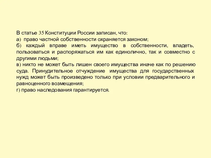 В статье 35 Конституции России записан, что: а) право частной