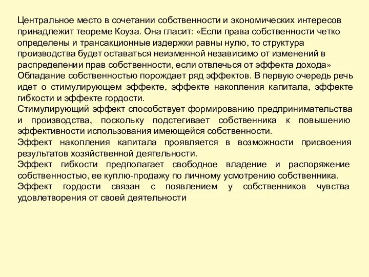 Центральное место в сочетании собственности и экономических интересов принадлежит теореме