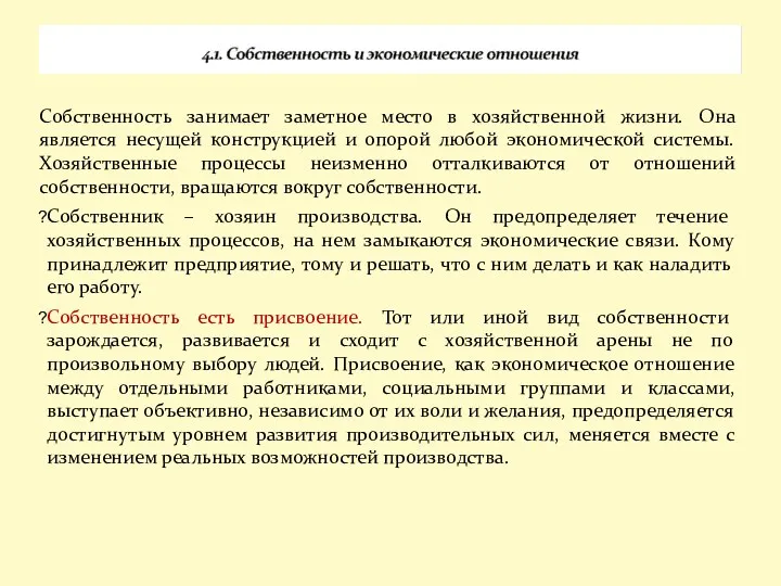 Собственность занимает заметное место в хозяйственной жизни. Она является несущей