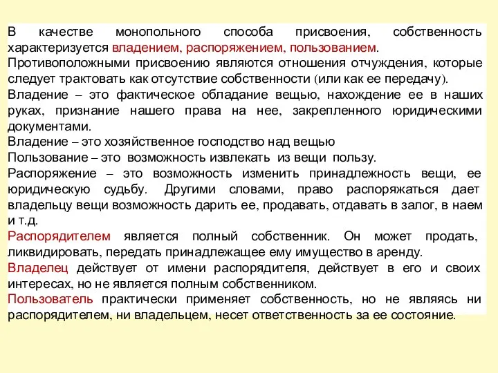 В качестве монопольного способа присвоения, собственность характеризуется владением, распоряжением, пользованием.