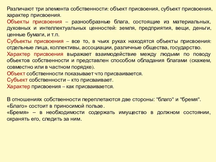 Различают три элемента собственности: объект присвоения, субъект присвоения, характер присвоения.