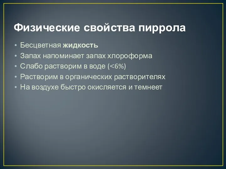 Физические свойства пиррола Бесцветная жидкость Запах напоминает запах хлороформа Слабо