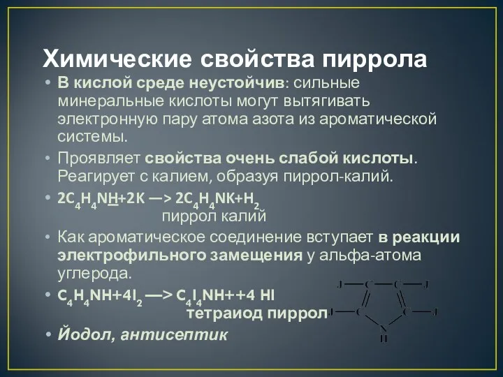 Химические свойства пиррола В кислой среде неустойчив: сильные минеральные кислоты