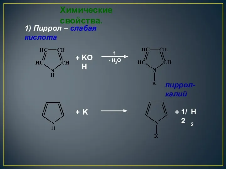 + + K KOH - H2O t + Химические свойства. 1) Пиррол – слабая кислота пиррол-калий