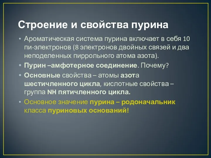 Строение и свойства пурина Ароматическая система пурина включает в себя