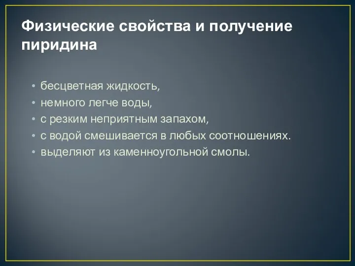 Физические свойства и получение пиридина бесцветная жидкость, немного легче воды,