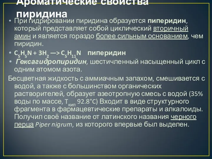 Ароматические свойства пиридина При гидрировании пиридина образуется пиперидин, который представляет