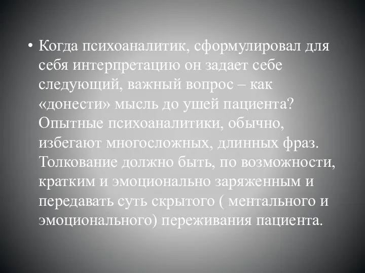 Когда психоаналитик, сформулировал для себя интерпретацию он задает себе следующий,