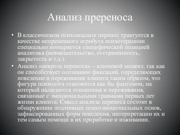 Анализ пререноса В классическом психоанализе перенос трактуется в качестве непременного